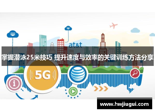 掌握潜泳25米技巧 提升速度与效率的关键训练方法分享