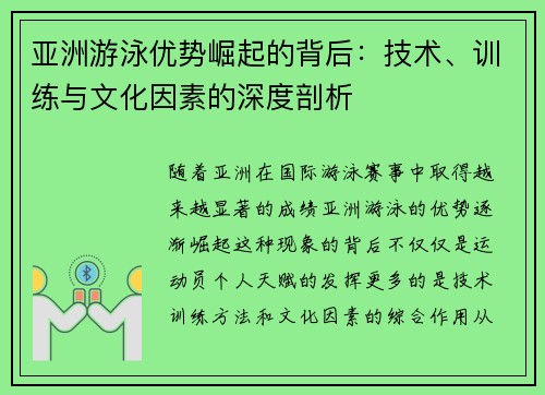 亚洲游泳优势崛起的背后：技术、训练与文化因素的深度剖析